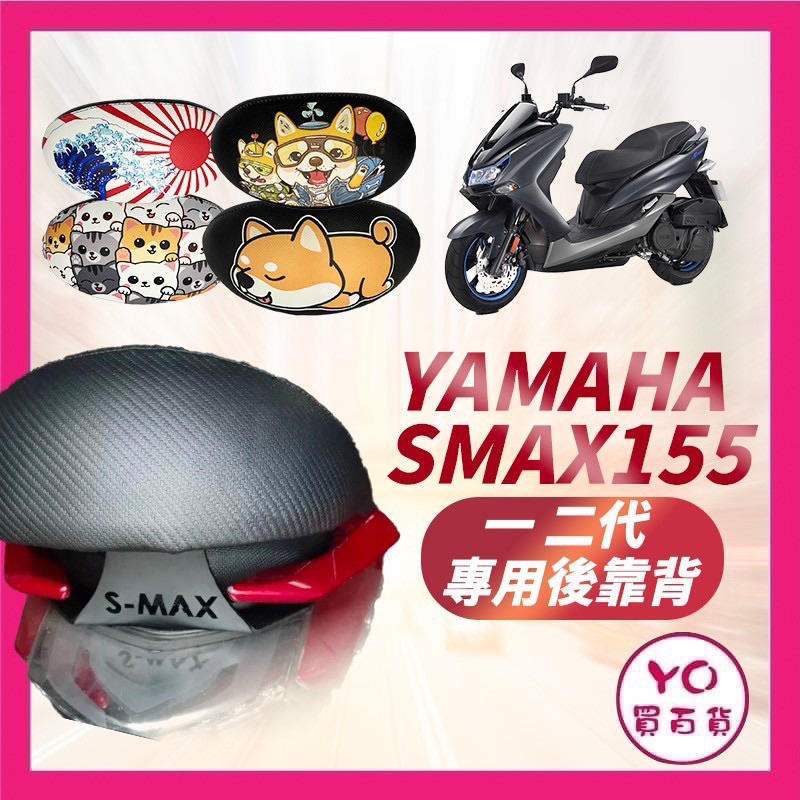 Yamaha smax s max機車後靠背半月型 靠背 小饅頭 小靠背 後靠背 後靠墊 後靠腰 腰靠 直上