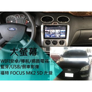 福特 FOCUS MK2 升級 聯網大螢幕