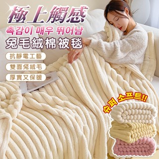 【臺灣公司出貨】抗靜電雙面兔絨保暖被 雲朵被 毛毯 雙人被 冬被 毛毯被 法蘭絨 沙發毯 棉被 保暖 禦寒 暖毯 抗靜電