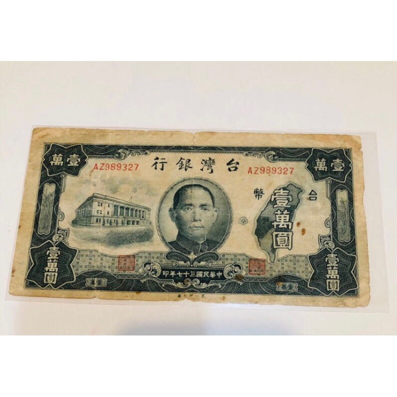 「免運費」：民國37年台灣銀行發行（壹萬圓鈔票1張，帶圓3）老台幣（七十多年歷史珍貴高面額鈔票），品相佳；市場稀少；