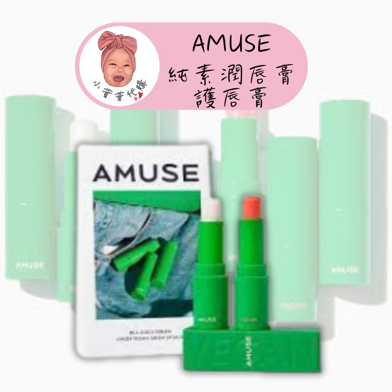 【小荳芽代購】AMUSE 純素潤唇膏 護唇膏 GREEN LIP BALM 保濕護唇膏