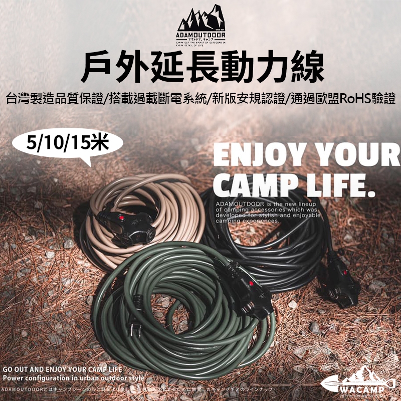 【WaCamp挖坑】//台中現貨// ADAMOUTDOOR戶外延長動力線 軍綠/黑色/沙漠色 戶外露營 野營 延長線