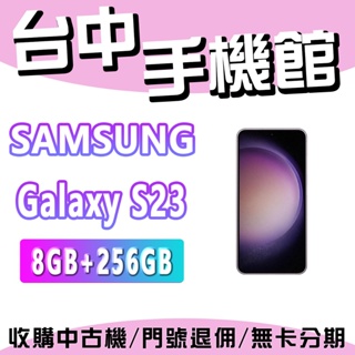 【台中手機館】SAMSUNG Galaxy S23 5G【8+256】三星 空機 摺疊機 空機價 新機 公司貨