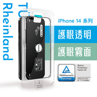 Simmpo | iPhone 14 系列 德國萊茵 TÜV 抗藍光螢幕保護貼【 護眼透明版 / 護眼霧面版 】