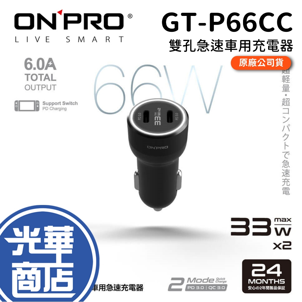 【熱銷】ONPRO GT-P66CC 66W 雙孔車充 GT-PD66CC 雙USB-C 急速 車用充電器 車充 光華