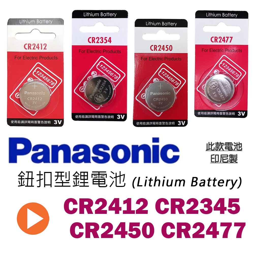 Panasonic 國際牌 3V 一次性 鋰電池 CR2412 CR2354 CR2450 CR2477 型號自選