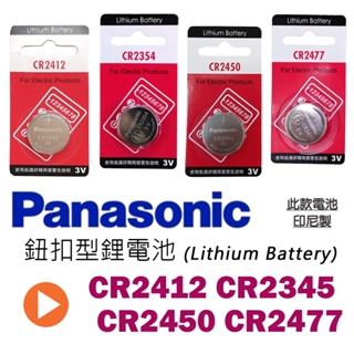 Panasonic 國際牌 3V 一次性 鋰電池 CR2412 CR2354 CR2450 CR2477 型號自選