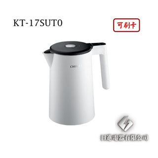 日進電器 可刷卡 CHIMEI 奇美 KT-17SUT0 1.7L 六心級溫控PLUS 奇美快煮壺