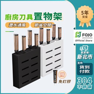 【FOJO衛浴】不鏽鋼收納專家 廚房置物架 刀架 菜刀架 筷子筒 筷子盒 鍋蓋架 菜板架 海綿架 保鮮膜架 毛巾