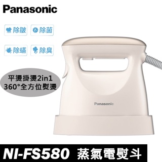 Panasonic國際牌 2in1蒸氣電熨斗 NI-FS580