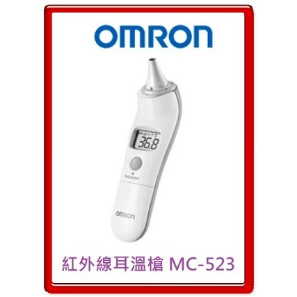 (台灣製)[家家戶戶的常備品，現在買就送護具]歐姆龍OMRON 紅外線耳溫槍 MC-523
