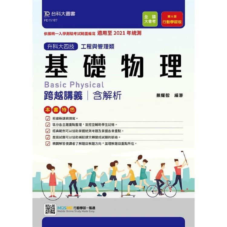 【徵】台科大 基礎物理跨越講義 升學寶典 蔡耀智 含解析 蔡耀智 高職 統測