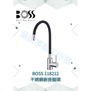 『BOSS』118212 不銹鋼廚房龍頭 （黑色出水管為軟性材質可任意彎曲）