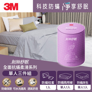 3M 新絲舒眠 全面抗蟎柔滑系列-單人三件組 (產品內容為：枕套x1+兩用被(單人)x1+床包(單人)x1)