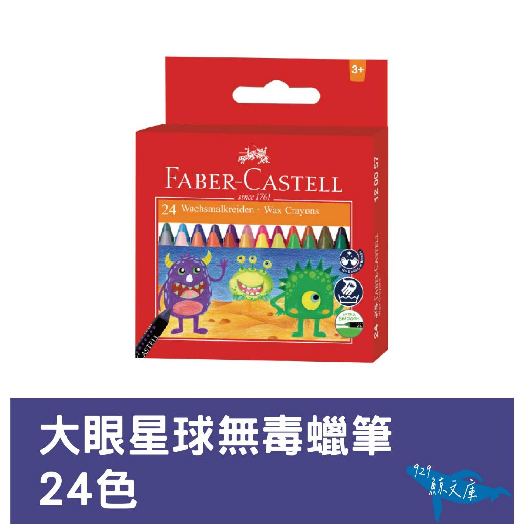 【鯨文庫】Faber-Castell 輝柏 大眼星球無毒蠟筆-24色 兒童蠟筆 安全蠟筆 畫具