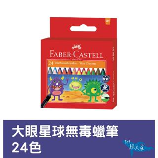 【鯨文庫】Faber-Castell 輝柏 大眼星球無毒蠟筆-24色 兒童蠟筆 安全蠟筆 畫具