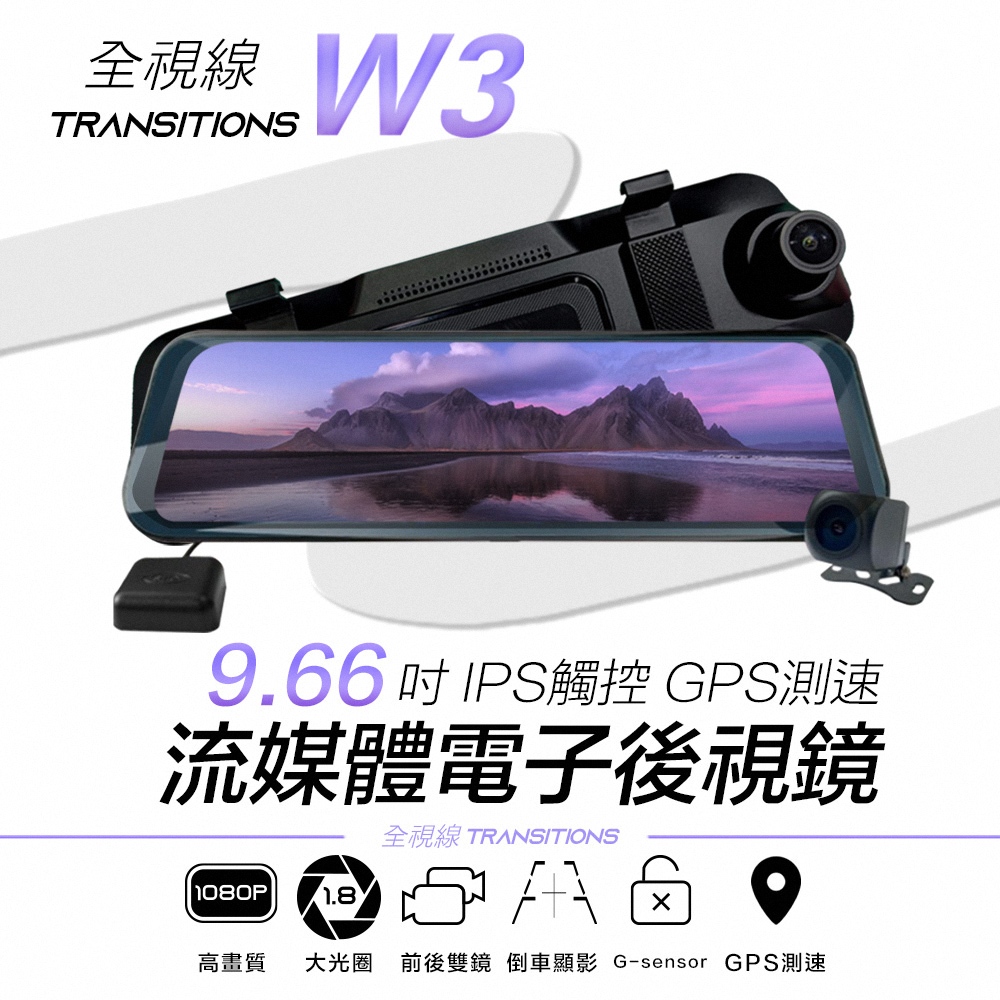 全視線 W3 9.66吋 IPS觸控 GPS測速 前後雙鏡頭 流媒體電子後視鏡 汽車行車記錄器