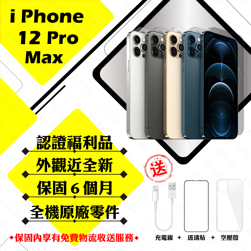 Apple iPhone 12 PRO MAX 128G 256G 512G 6.7吋 贈玻璃貼+保護套【福利品】