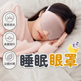 【🇹🇼 3D凹槽！現貨免運 快速出貨】睡眠眼罩 遮光眼罩 立體眼罩 3d眼罩 舒眠眼罩 助眠眼罩 旅行眼罩 舒適眼罩