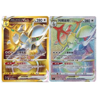 現貨<拼圖趣>JG20 寶可夢PTCG 阿爾宙斯VSTAR UR金卡 星星誕生 S9AF