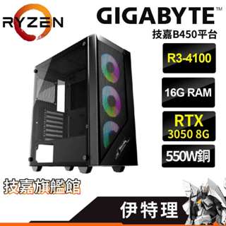 Gigabyte技嘉 伊特理 DIY電腦 R3-4100/3050獨顯/16G/512G/550W銅 套裝電腦