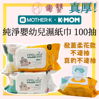 ∥ℋ母嬰∥現貨☑ 韓國 MOTHER-K K-MOM 純淨嬰幼兒濕紙巾 掀蓋款 100抽 濕紙巾 不連抽 嬰兒 濕巾