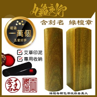 🥇丸龜刻印🥇單顆 正綠檀章 含刻印 綠檀章 玉檀 綠檀木 開戶印章 開戶 六分 私章 個人章 印鑑章 銀行章 開運章
