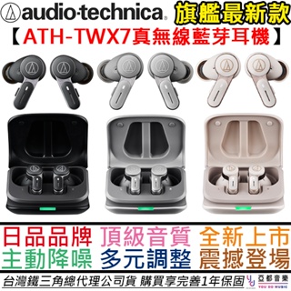 鐵三角 Audio Technica ATH-TWX7 三色 真無線 藍芽耳機 主動降噪 頂級音質 公司貨 1年保固