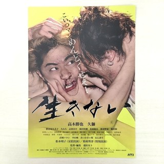 👾日版DM收藏💫生きない💫高木勝也 久獅 都志見久美子 電影 DM 廣告單 宣傳單 傳單 小海報