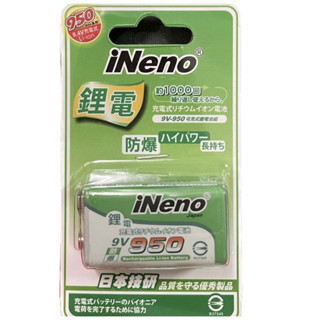 含稅免運⭐INeno-9V 高容量鋰電池950mah 方形可充式鋰電池 下單前請先閱讀商品描述