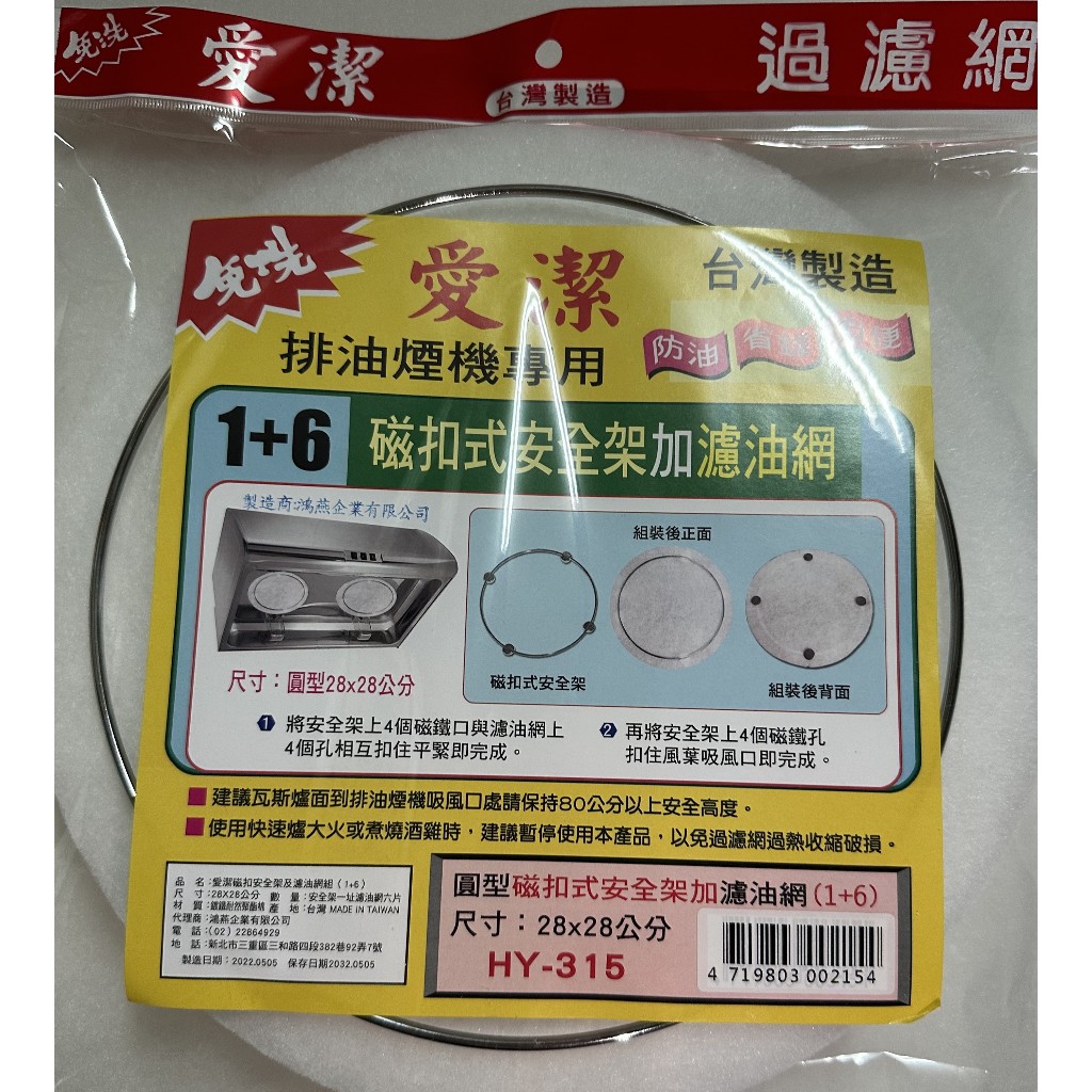 愛潔 圓徑28cm抽油煙機濾油網/1個鐵架+60片過濾網 HY-315 圓型磁扣式安全架 濾油棉網 排油煙機濾網