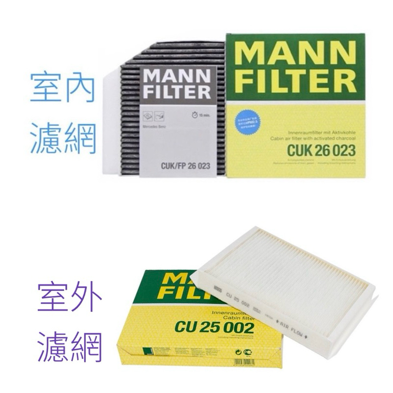 （哈斯商行）MANN CU25002 Cuk26023 室外冷氣芯 室內濾網 W205 W206 W213 X253