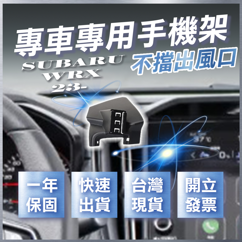 【台灣現貨開發票】 SUBARU WRX 2023 手機架 速霸陸 WRX手機架 速霸陸WRX 車用手機架 汽車手機架
