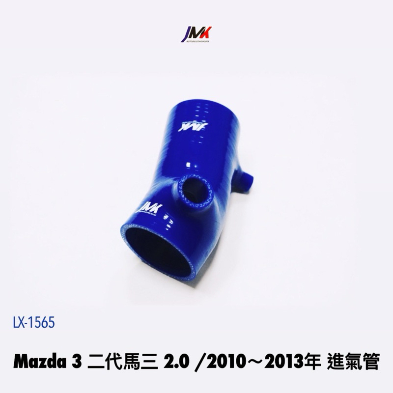 Mazda 3 二代馬三 2.0 進氣管 防爆管 JMK矽膠水管