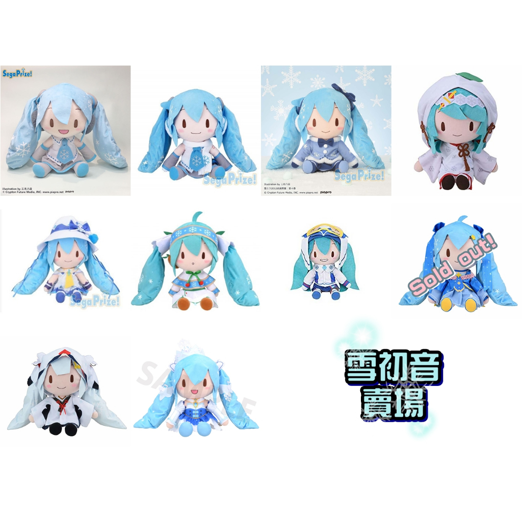 兔兔雜貨店★ SEGA 景品 2010~2019 雪初音 初音未來 初音 雪未來 娃娃 玩偶 軟軟 fufu