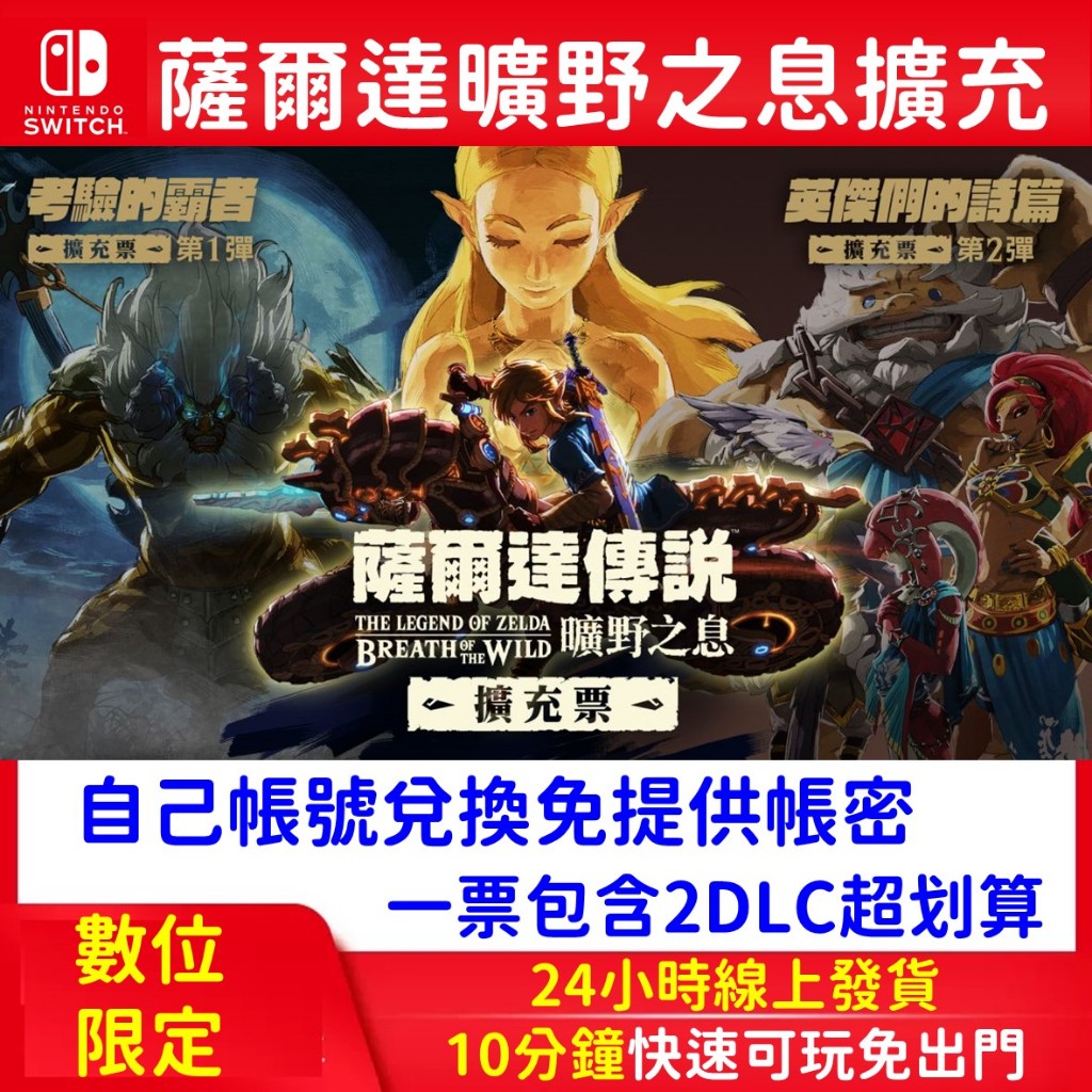 Switch薩爾達傳說下載序號 線上玩 曠野之息 DLC 擴充票 季票 荒野之息 塞爾達 任天堂 NS數位版