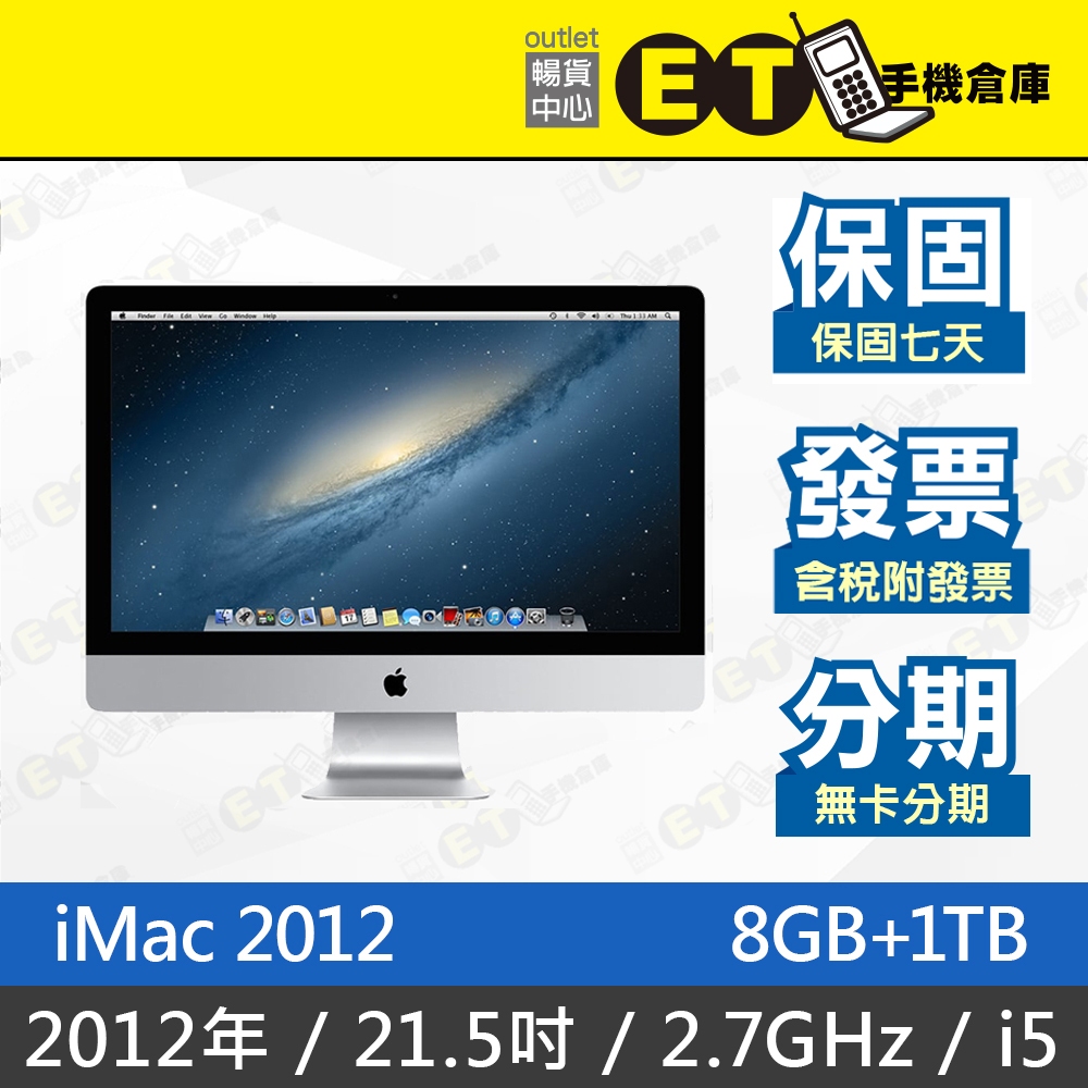 ET手機倉庫【iMac 2012 2.7GHz i5 8G+1TB】A1418（21.5吋、IMAC、現貨）附發票