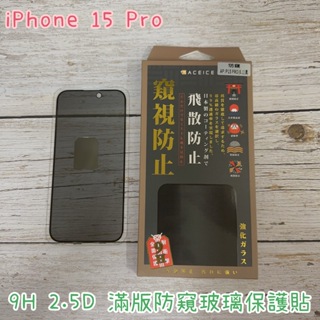 "係真的嗎" ACEICE iPhone 15 Pro 15 Pro Max 防窺 2.5D 滿版鋼化螢幕玻璃保護貼