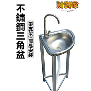 【免運可開票】三角盆水槽 不鏽鋼水槽 帶落地支架 廚房簡易 免打孔不傷墻 扇形洗手盆
