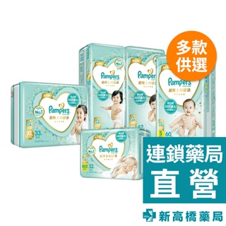 Pampers幫寶適 一級幫紙尿褲 NB 32片／S 60片／M 52片／L 42片／XL 33片【新高橋藥局】多款供選