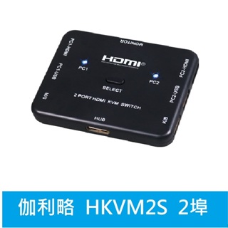 領券優惠*光華門市*附發票* 伽利略 HKVM2S HDMI 4K2K KVM 電腦切換器 2埠 電子式