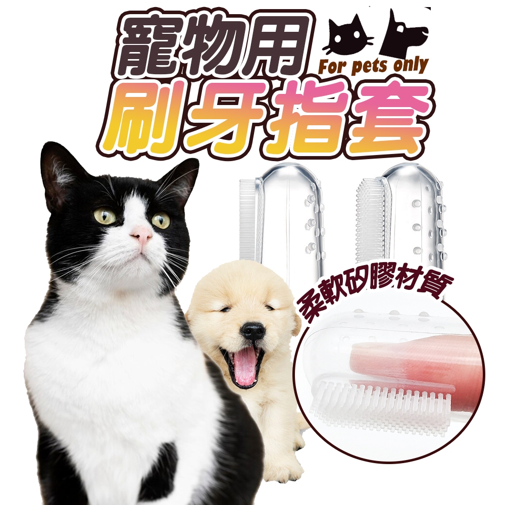 寵物指套牙刷 硅膠牙刷 小狗貓咪指套 刷手指頭 寵物牙刷 指套牙刷 小手指套 潔牙套【H130】