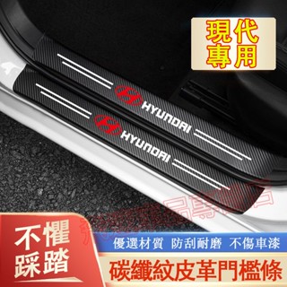 現代門檻條 防踩貼 碳纖紋車門防撞條SantaFe Elantra TUcson ix35 ix45後備箱防護條裝飾用品