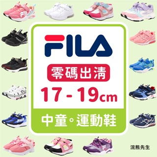 【零碼出清】FILA 童鞋 兒童 學步鞋 運動鞋 男童 女童 中童 中大童 中童集合 康特杯 足弓鞋墊 浣熊先生