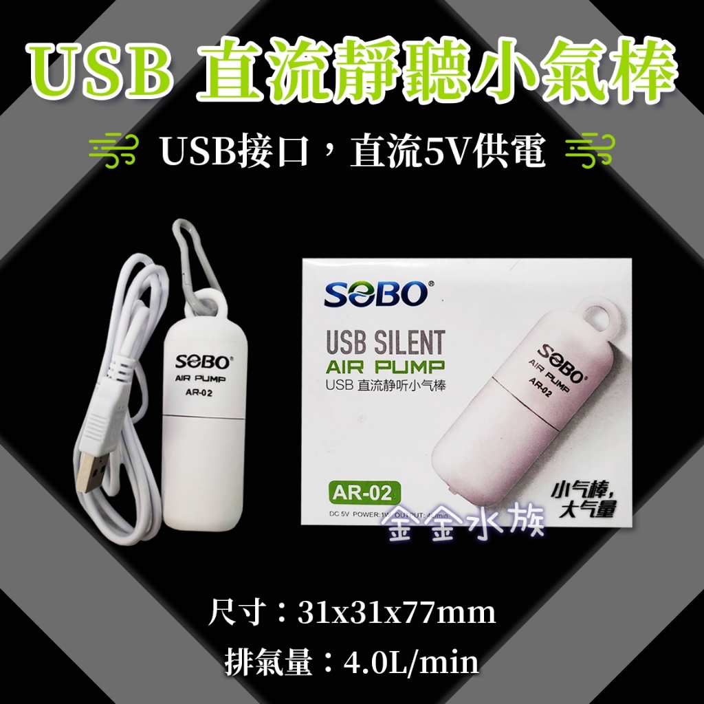 金金水族【SOBO 松寶】USB直流靜音小氣棒 打氣機 幫浦 打氣泵 氣泵 氧氣