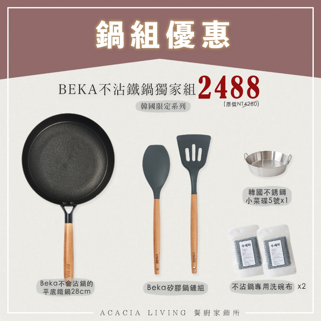 2024新年優惠賞｜Beka鍋具精選組｜鍋具組 鐵鍋 不沾鍋 不沾鍋組 平底鍋 不沾平底鍋