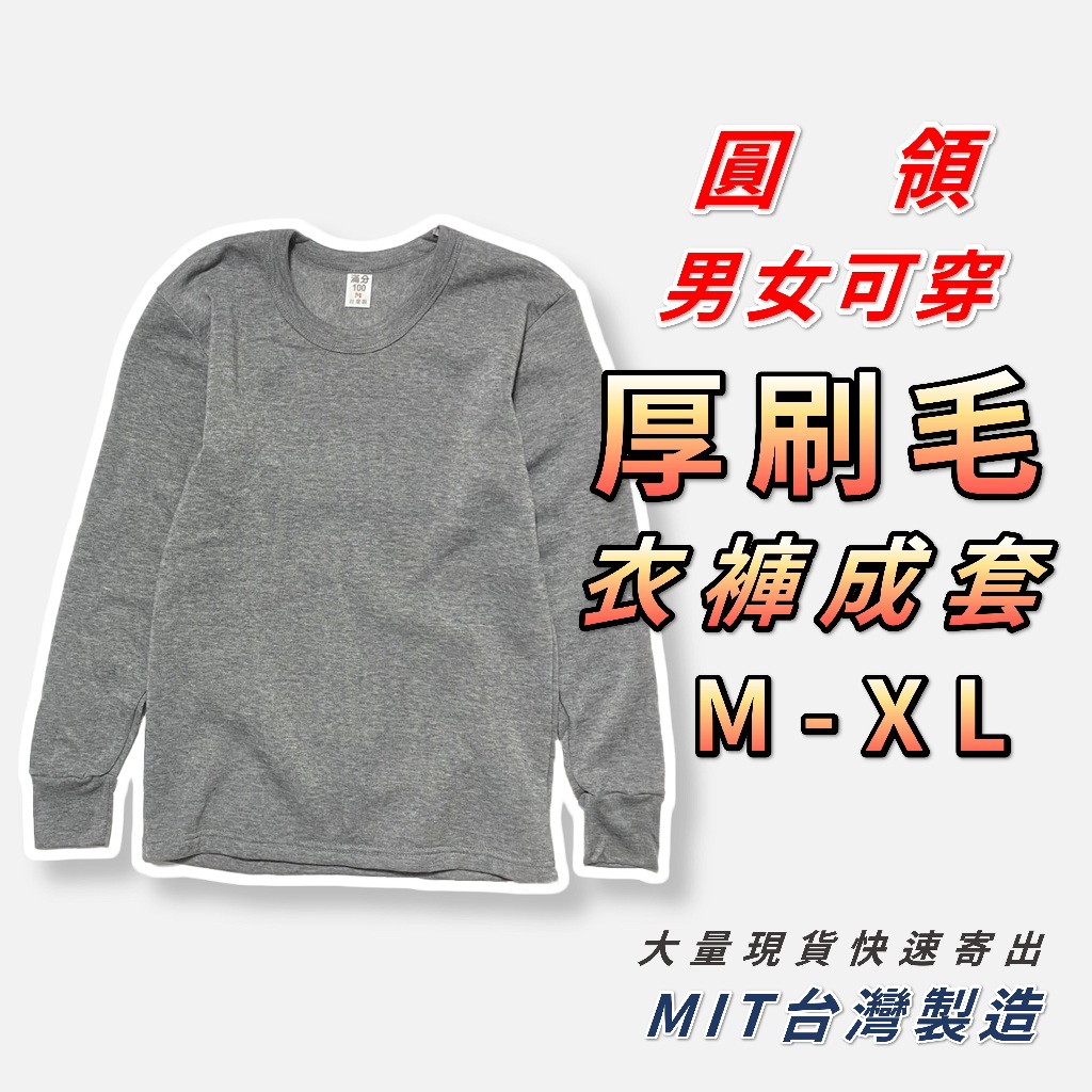 MIT台灣製 男女可穿 保暖衣 發熱衣 素面內刷毛厚棉 保暖褲 發熱褲 棉褲 M~XL【衣莉思內著】滿分100