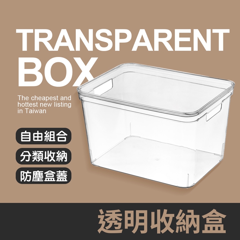透明收納盒(有蓋) 收納盒 透明盒 整理盒 附蓋 有蓋收納 有蓋收納盒 簡約收納盒 防塵收納 收納用品