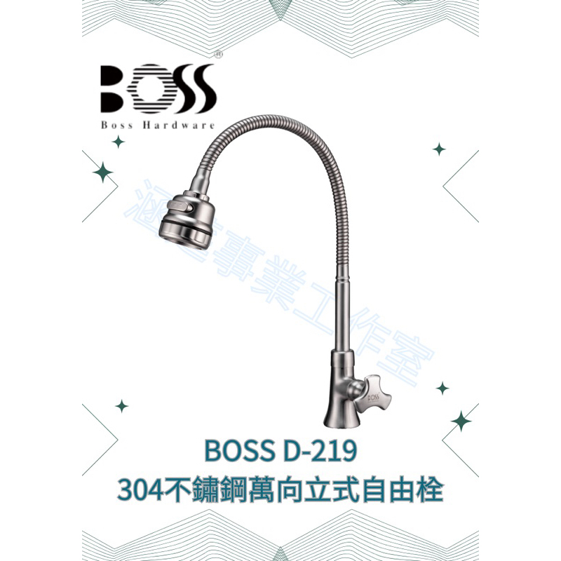 『BOSS』D-219 304 不鏽鋼萬向立式自由栓（出水管可任意彎曲）