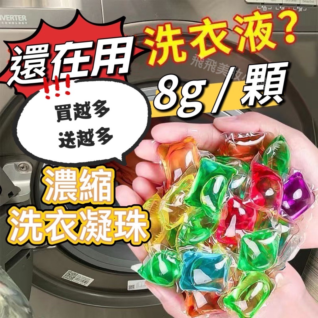 「買多送更多」濃縮洗衣凝珠 8g/顆 洗衣球 濃縮洗衣精 洗衣凝膠球 洗衣球 香水型洗衣凝珠 洗衣膠囊 洗衣凝珠 洗衣液
